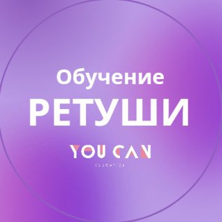 Логотип телеграм канала @you_can_online — ОБУЧЕНИЕ РЕТУШИ - YOU CAN SCHOOL