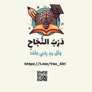 Logo of telegram channel you_sh1 — دَرْبُ النَّجَاحِ🍂