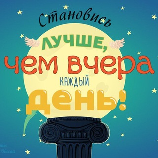 Telegram channel Становись лучше!!!!👍👍👍 logo