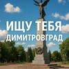 Логотип телеграм канала @you173 — Ищу тебя 𝙳𝚒𝚖𝚒𝚝𝚛𝚘𝚟𝚐𝚛𝚊𝚍 ❤️