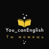 Логотип телеграм канала @you_canenglish — Английский 🇬🇧 you_canenglish