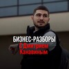 Логотип телеграм канала @you_canwin — БИЗНЕС РАЗБОРЫ | САРАТОВ | Канавин Дмитрий