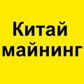 Logo saluran telegram you_miners — Асики - Видиокарты из Китая