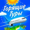 Логотип телеграм канала @youandtravel — Горящие туры/скидки на путешествия/билеты/отели