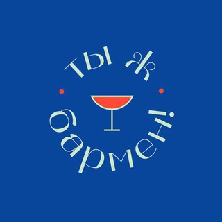 Логотип телеграм канала @youbartender — Ты ж бармен!