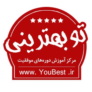 Logo saluran telegram youbest_ir — 🏅 تو بهترینی 🏅