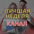 Логотип телеграм канала @youbestweek — Канал «Лучшая неделя»