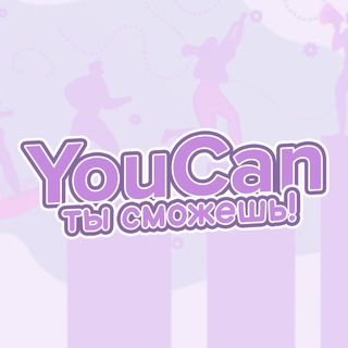 Логотип телеграм канала @youcan_canyou — YouCan - Ты сможешь | Мотивация