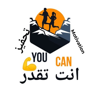 لوگوی کانال تلگرام youcan_do_it1 — YOU CAN 💪 انت تقدر
