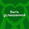 Логотип телеграм канала @youcanbeheard — Быть услышанной | Поддержка для женщин