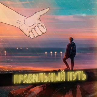 Логотип телеграм канала @youcango — 👊Правильный путь / №1 ЛИДЕР