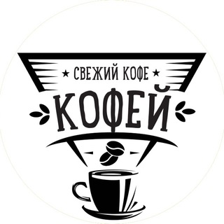 Логотип телеграм канала @youcoffeeru — КОФЕЙ ( YOUCOFFEE.RU )