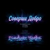 Логотип телеграм канала @youewelcome — 🌸Соверши Добро🌸