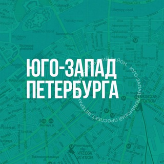Логотип телеграм канала @yougozapad — Юго-Запад Петербурга 🇷🇺 Z