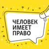 Logo of telegram channel youhavetherights — ЧЕЛОВЕК ИМЕЕТ ПРАВО⛓️‍💥