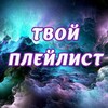 Логотип телеграм канала @youmusic_everyday — Твой плейлист