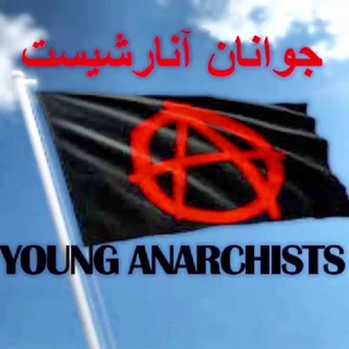 لوگوی کانال تلگرام young_anarchists — javanane_anarshist