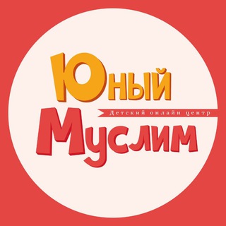 Логотип телеграм канала @young_muslim_center — Юный Муслим
