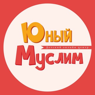 Логотип телеграм канала @young_muslim_center — Первый онлайн-садик