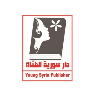 لوگوی کانال تلگرام young_syria — دار سورية الفتاة للكتب والمراجع الطبية