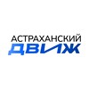 Логотип телеграм канала @young_astra — АСТРАХАНСКИЙ ДВИЖ