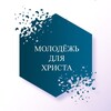 Логотип телеграм канала @youngforjesus — Молодёжь для Христа|РОиК