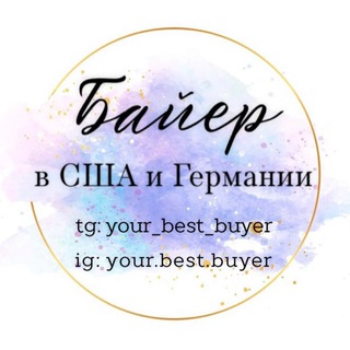 Logo saluran telegram your_best_buyer — Байер в США и Европе