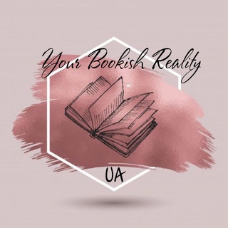 Telegram channel Your Bookish Reality UA🦉🇺🇦🌾 logo