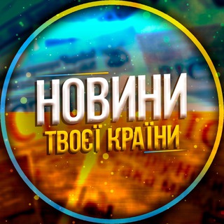 Логотип телеграм -каналу your_country_news — Новини твоєї країни | UA