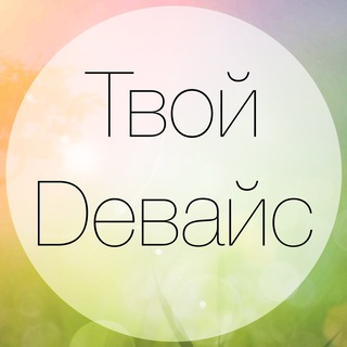 Логотип телеграм канала @your_device — Твой Dевайс