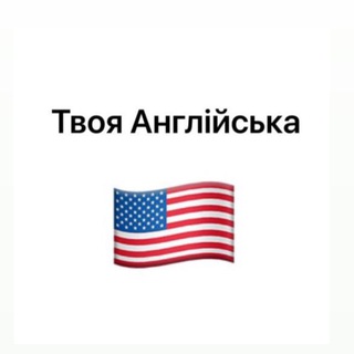 Telegram channel Твоя Англійська 🇺🇸 logo