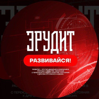 Логотип телеграм канала @your_erudit — Эрудит