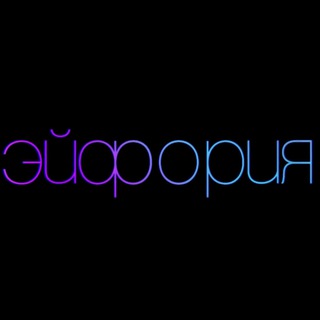 Логотип телеграм канала @your_first_euphoria — Твоя первая эйфория 💋