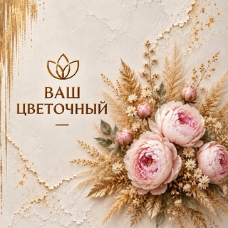 Логотип телеграм канала @your_flower_shop — Ваш цветочный