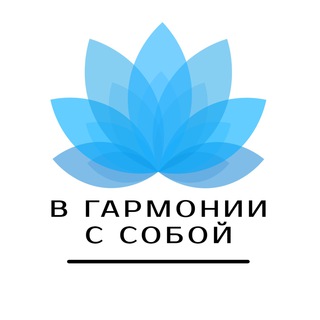 Логотип телеграм канала @your_harmony_psy — В гармонии с собой