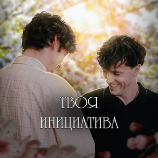 Логотип телеграм канала @your_initiative — твоя инициатива