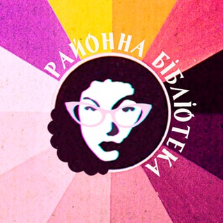 Telegram channel Районна бібліотека logo