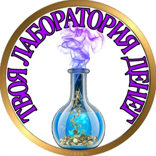 Логотип телеграм канала @your_money_lab — ТВОЯ ЛАБОРАТОРИЯ ДЕНЕГ