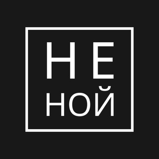 Логотип телеграм канала @your_motivat1on — НЕ НОЙ | Мотивация