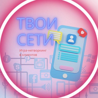 Логотип телеграм канала @your_networks_game — Игра в клиентов ТВОИ СЕТИ