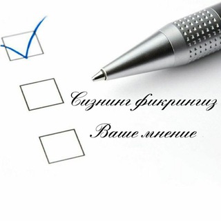 Telegram channel Сизнинг фикрингиз/Ваше мнение logo
