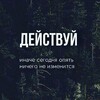 Логотип телеграм канала @your_action — Действуй
