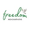Логотип телеграм канала @your_freedom3 — 🕊️freedom | твоя свобода