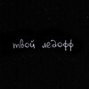 Логотип телеграм канала @your_ledoff — твой ледофф