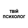 Логотип телеграм -каналу your_psycholo — ТВІЙ ПСИХОЛОГ