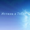 Логотип телеграм канала @your_truth1 — Истина В Тебе