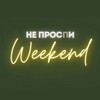 Логотип телеграм канала @your_weekend — Не проспи Weekend | Путешествия, отдых