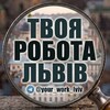 Логотип телеграм -каналу your_work_lviv — Твоя робота Львів | Шукаю, пропоную роботу у Львові