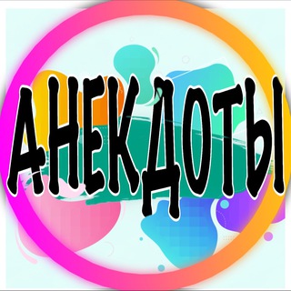Логотип телеграм канала @youranekdot — Анекдоты про всех