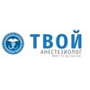 Логотип телеграм канала @youranestesiologista — Твой Анестезиолог
